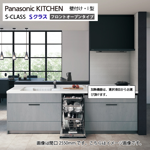 システムキッチン Sクラス フロントオープン食洗機 間口2550mm