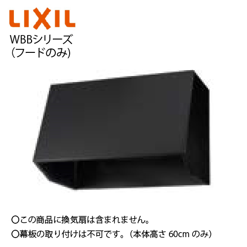 レンジフード WBBシリーズ フードのみ(換気扇別売) 間口90cm ブラック