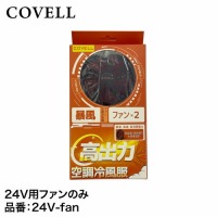 󒲕 24Vobe[pt@ 2 t@̂ [24V-fan] COVELL Rx G.B.Z [J[