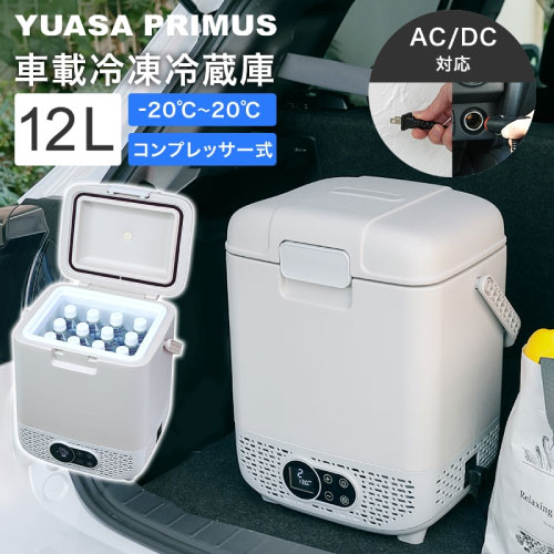 車載用 ポータブル冷蔵庫 冷凍庫 12L [YRE-E12G(H)] コンプレッサー式