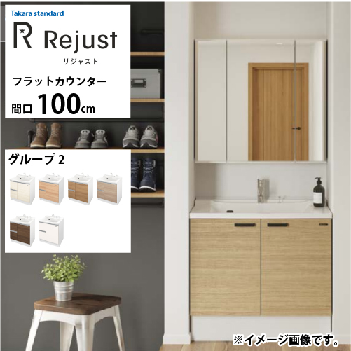 洗面化粧台 リジャスト タカラスタンダード [rejust100g2fplan] 間口