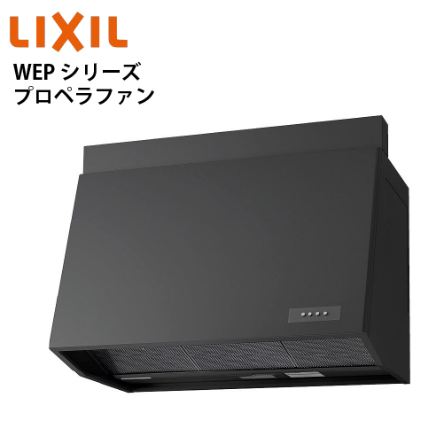 共通機器 レンジフード WEPシリーズ プロペラファン リクシル [WEP