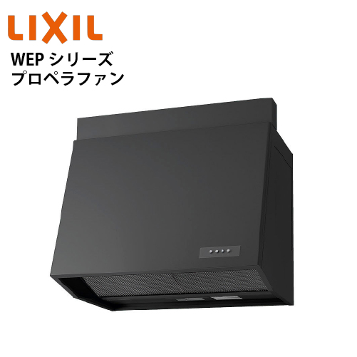 共通機器 レンジフード WEPシリーズ プロペラファン リクシル [WEP