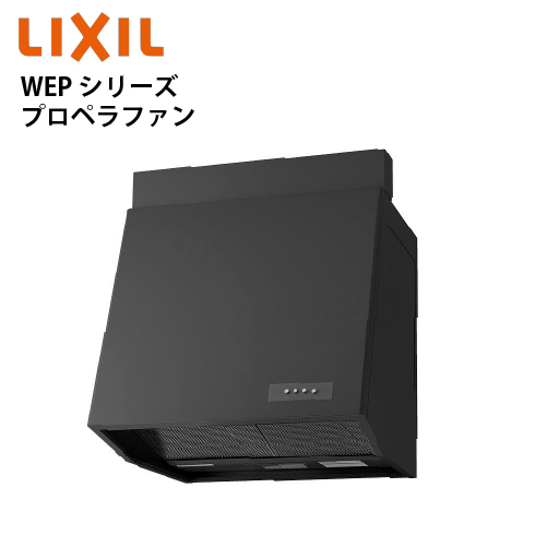 システムキッチン WEPプロペラファンタイプ シルバー 60cm LIXIL WEP