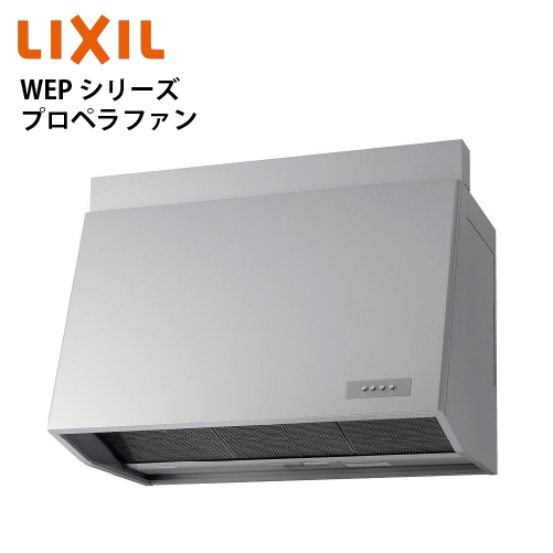 共通機器 レンジフード WEPシリーズ プロペラファン リクシル [WEP