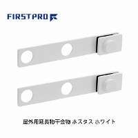Op zX^X FIRST PRO [HSTS-WH] zCg A[TCY366~60~48mm Ǝ󂯌a40  Xy[Xg Ǝy 