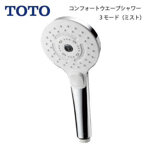 新古品】TOTOコンフォートウェーブシャワーヘッド3モードとホースセット シャワーヘッド コンフォートウエーブシャワー 3モード ミストタイプ