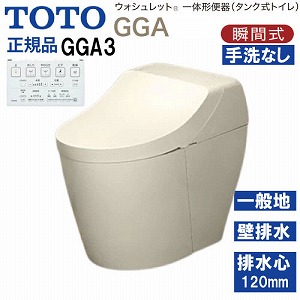 �E�H�V�����b�g��̌`�֊� �^���N���g�C�� GGA3 TOTO [CES9C30P#SC1] �p�X�e���A�C�{���[ ��ʒn�p �Ǐ����ʋ��� �ǔr�� �r���S120mm ���[�J�[����