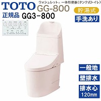 �E�H�V�����b�g��̌`�֊� �^���N���g�C�� GG3-800 TOTO [CES9335PR#SR2] �p�X�e���s���N ��ʒn�p �Ǐ����ʋ��� �ǔr�� �r���S120mm ���[�J�[����