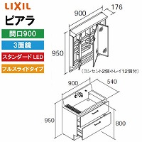 ���ʉ��ϑ� �s�A�� �Ԍ�900mm ���N�V�� LIXIL [MAR2-903TXS���{AR3FH-905SY����] 3�ʋ� �X�^���_�[�hLED �S���[ �t���X���C�h 4�g���z�� ���[�J�[����