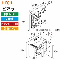���ʉ��ϑ� �s�A�� �Ԍ�900mm ���N�V�� LIXIL [MAR2-903TXS���{AR3H-905SY����] 3�ʋ� �X�^���_�[�hLED �S���[ ���o�^�C�v 4�g���z�� ���[�J�[����