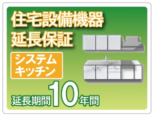 �Z��ݔ��@�� �V�X�e���L�b�`�� �����ۏ� 10�N�ۏ�