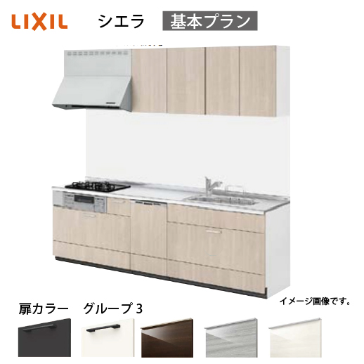 システムキッチン シエラ リクシル 間口285cm 壁付I型 奥行65cm 基本プラン 食洗機付 扉グループ3 I型W2850 コンパネ屋 本店