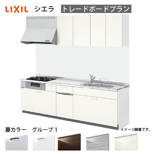 システムキッチン シエラ リクシル 間口285cm 壁付I型 奥行65cm トレーボードプラン 食洗機付 扉グループ1 I型W2850 ...