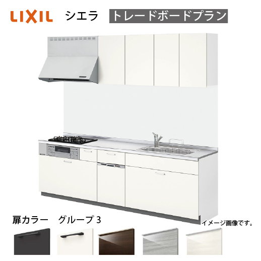 システムキッチン シエラ リクシル 間口270cm 壁付I型 奥行65cm トレーボードプラン 食洗機付 扉グループ3 I型W2700 ...