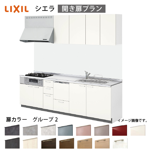 システムキッチン シエラ リクシル 間口270cm 壁付I型 開き扉プラン 食洗機付 扉グループ2 I型W2700 コンパネ屋 本店