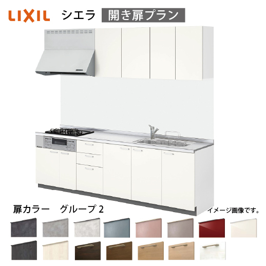 システムキッチン シエラ リクシル 間口260cm 壁付I型 奥行65cm 開き扉プラン 扉グループ2 I型W2600 コンパネ屋 本店