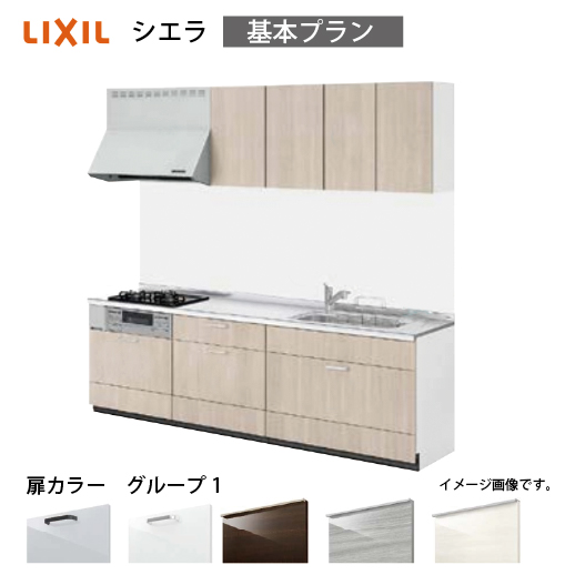 システムキッチン シエラ リクシル 間口225cm 壁付I型 奥行65cm 基本プラン 扉グループ1 I型W2250 コンパネ屋 本店