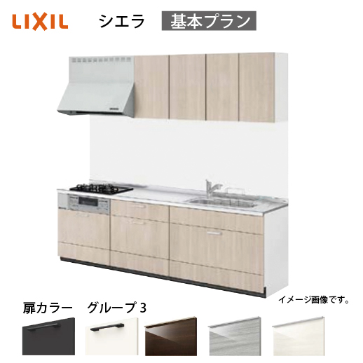 システムキッチン シエラ リクシル 間口225cm 壁付I型 基本プラン 扉グループ3 シエラ コンパネ屋 本店