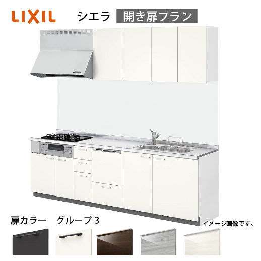 システムキッチン シエラ リクシル 間口225cm 壁付I型 奥行65cm 開き扉プラン 食洗機付 扉グループ3 I型W2250 コンパネ屋 本店