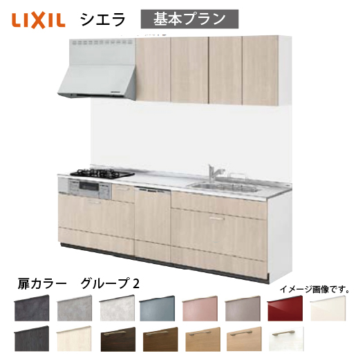 システムキッチン シエラ リクシル 間口210cm 壁付I型 基本プラン 食洗機付 扉グループ2 I型W2100 コンパネ屋 本店