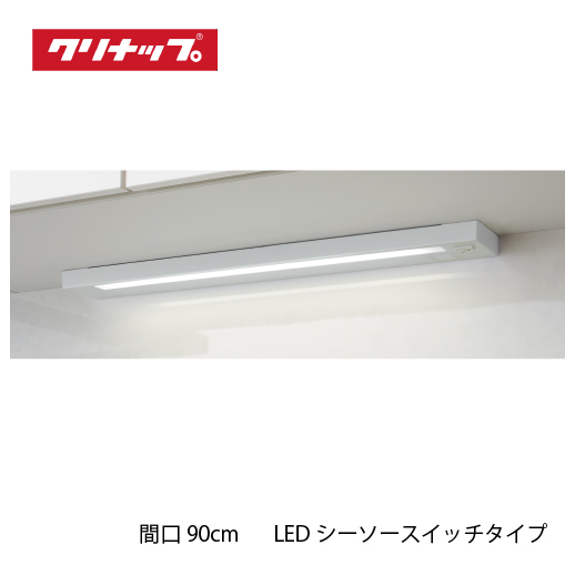 共通機器 キッチンライト LEDシーソースイッチタイプ クリナップ