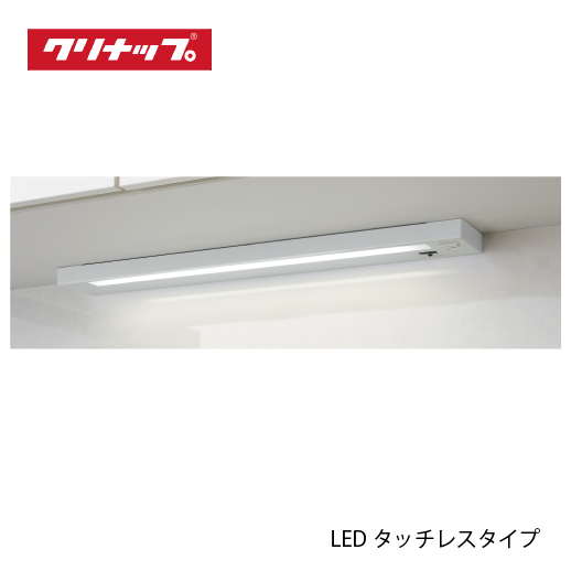 クリナップキッチン純正LEDタッチレスベースライト ZZKLD060LW 共通機器 キッチンライト LEDタッチレスタイプ クリナップ