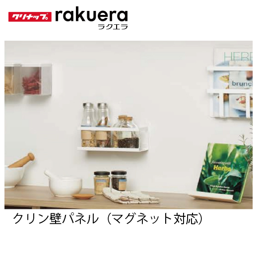 キッチンパネル ラクエラ クリン壁パネル(マグネット対応パネル
