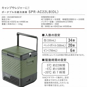 �|�[�^�u���①�Ⓚ�� �[�d���N�[���[�{�b�N�X22L �L���X�^�[�t [SPR-AC22LB(OL)] AC100V DC12V/24V ���E���o�b�e���[�t�� �G�X�P�C�W���p�� ���[�J�[����