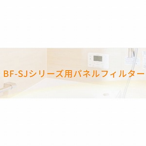 �������C�����g�[�@�p�I�v�V�������� BF-SJ�V���[�Y�p�p�l���t�B���^�[ 2���� [KK-125SJSK-PF] �����p��C����t�B���^�[ ���{�Y�� ���[�J�[����