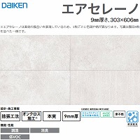 �����E���L�V��ށE�Ǎ� �G�A�Z���[�m �匚 DAIKEN [TW0001-1] 8����(1.46m2) 9mm���� 303�~606mm �Z�����g��(�z���C�g�F) �I���N���X�{�H �L���y��