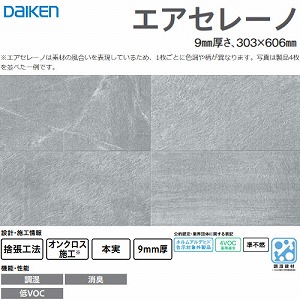 �����E���L�V��ށE�Ǎ� �G�A�Z���[�m �匚 DAIKEN [TW0002-3] 8����(1.46m2) 9mm���� 303�~606mm �X�g�[����(�_�[�N�O���[�F) �I���N���X�{�H �L���y��