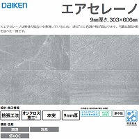 �����E���L�V��ށE�Ǎ� �G�A�Z���[�m �匚 DAIKEN [TW0002-3] 8����(1.46m2) 9mm���� 303�~606mm �X�g�[����(�_�[�N�O���[�F) �I���N���X�{�H �L���y��