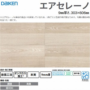 �����E���L�V��ށE�Ǎ� �G�A�Z���[�m �匚 DAIKEN [TW0004-5] 8����(1.46m2) 9mm���� 303�~606mm �I�[�N��(�O���[�W���F) �I���N���X�{�H �L���y��