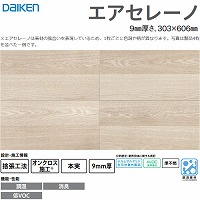 �����E���L�V��ށE�Ǎ� �G�A�Z���[�m �匚 DAIKEN [TW0004-5] 8����(1.46m2) 9mm���� 303�~606mm �I�[�N��(�O���[�W���F) �I���N���X�{�H �L���y��