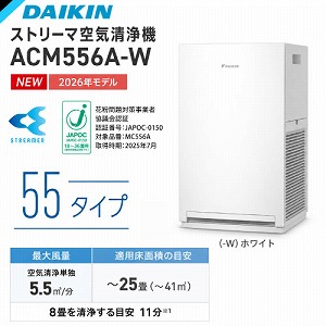 �X�g���[�}��C����@ 55�^�C�v 2026�N���f�� ~25���Ή� �_�C�L�� DAIKIN [ACM556A-W] �z���C�g 0.1��m�`2.5��m�̗��q��99������ PM2.5 �ԕ� �R���p�N�g