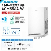 �X�g���[�}��C����@ 55�^�C�v 2026�N���f�� ~25���Ή� �_�C�L�� DAIKIN [ACM556A-W] �z���C�g 0.1��m�`2.5��m�̗��q��99������ PM2.5 �ԕ� �R���p�N�g