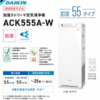 �����X�g���[�}��C����@ ����55�^�C�v 2025�N���f�� ~25���Ή� �_�C�L�� DAIKIN [ACK555A-W] �z���C�g 0.1��m�`2.5��m�̗��q��99������ PM2.5 �ԕ� �X�����^���[