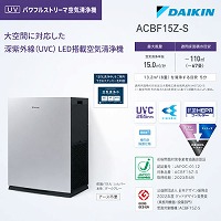 �Ɩ��p��C����@ UV�p���t���X�g���[�}��C����@ ~67���Ή� �_�C�L�� DAIKIN [ACBF15Z-S] �V���o�[ �[���O��(UVC)���� PM2.5 3�̋Z�p�ŃX�s�[�h����