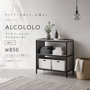 �����h���[���j�b�g ALCOLOLO �T�C�h�J�E���^�[ W850 �I���� �t���[��:�u���b�N ����:�O���[ [XZP013] �A�����^�b�N�X ALMETAX ���[�J�[����