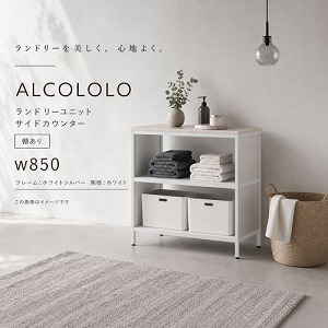 �����h���[���j�b�g ALCOLOLO �T�C�h�J�E���^�[ W850 �I���� �t���[��:�z���C�g�V���o�[ ����:�z���C�g [XZP015] �A�����^�b�N�X ALMETAX ���[�J�[����