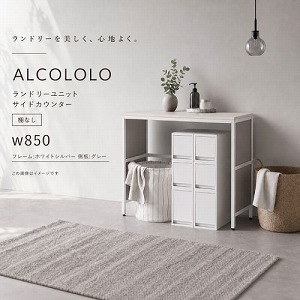 �����h���[���j�b�g ALCOLOLO �T�C�h�J�E���^�[ W850 �I�Ȃ� �t���[��:�z���C�g�V���o�[ ����:�O���[ [XZP017] �A�����^�b�N�X ALMETAX ���[�J�[����