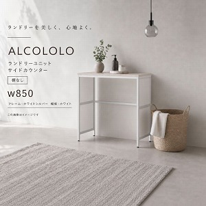 �����h���[���j�b�g ALCOLOLO �T�C�h�J�E���^�[ W850 �I�Ȃ� �t���[��:�z���C�g�V���o�[ ����:�z���C�g [XZP018] �A�����^�b�N�X ALMETAX ���[�J�[����