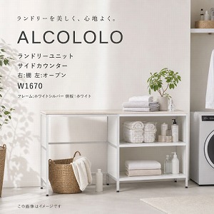 �����h���[���j�b�g ALCOLOLO �T�C�h�J�E���^�[ W1670 �E:�I ��:�I�[�v�� �t���[��:�z���C�g�V���o�[ ����:�z���C�g [XZP009] �A�����^�b�N�X ALMETAX ���[�J�[����