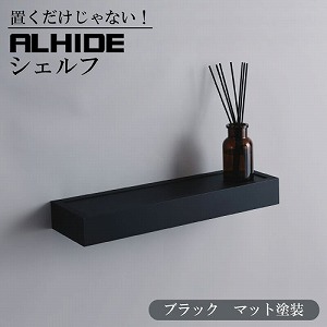 �E�H�[���V�F���t ALHIDE �V�F���t �}�b�g�u���b�N [XZF024] W400�~D120�~H40 ����I �ǖʎ��[ �ω׏d2kg �A�����^�b�N�X ALMETAX ���[�J�[����