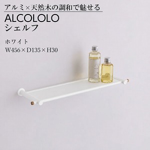 �E�H�[���V�F���t ALCOLOLO �V�F���t �z���C�g [XZG025] W456�~D135�~H30 ����I �ǖʎ��[ �ω׏d2kg �A�����^�b�N�X ALMETAX ���[�J�[����