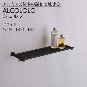 �E�H�[���V�F���t ALCOLOLO �V�F���t �u���b�N [XZG027] W456�~D135�~H30 ����I �ǖʎ��[ �ω׏d2kg �A�����^�b�N�X ALMETAX ���[�J�[����