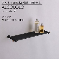 �E�H�[���V�F���t ALCOLOLO �V�F���t �u���b�N [XZG027] W456�~D135�~H30 ����I �ǖʎ��[ �ω׏d2kg �A�����^�b�N�X ALMETAX ���[�J�[����
