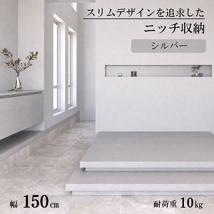 �����j�b�`���[ W1500mm �V���o�[ [XZ076MM] W1500�~H200�~D120 �ω׏d10kg �ǌ�130mm�ȏ�̊Ԏd�؂�ǂɑΉ� �A�����^�b�N�X ALMETAX ���[�J�[����