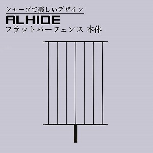���E�t�F���X ALHIDE �t���b�g�o�[�t�F���X �{�� �u���b�N [XFA008NO] W832�~D32�~H1070+���ߍ��ݕ�330 �A�����^�b�N�X ALMETAX ���[�J�[����